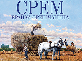 Književno veče u znaku Srema