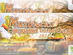 Михољски сусрети села 1. октобра у Огару