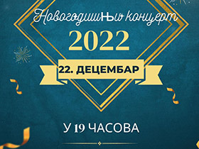 Вечерас Новогодишњи концерт у КЦ-у