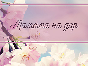 У понедељак концерт „Мамама на дар“ 