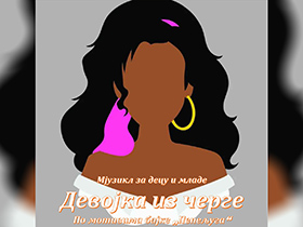 Мјузикл за децу и младе „Девојка из черге“ у петак у Пећинцима