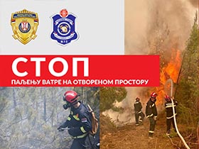 Појачане превентивне мере заштите од пожара