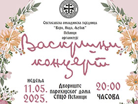 У недељу Васкршњи концерт у Пећинцима