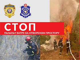 АПЕЛ - ПОЖАРИ НА ОТВОРЕНОМ ПРОСТОРУ