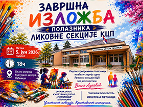Завршна изложба малих ликовних уметника из општине Пећинци