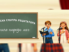 Почеле пријаве за Општинску смотру рецитатора