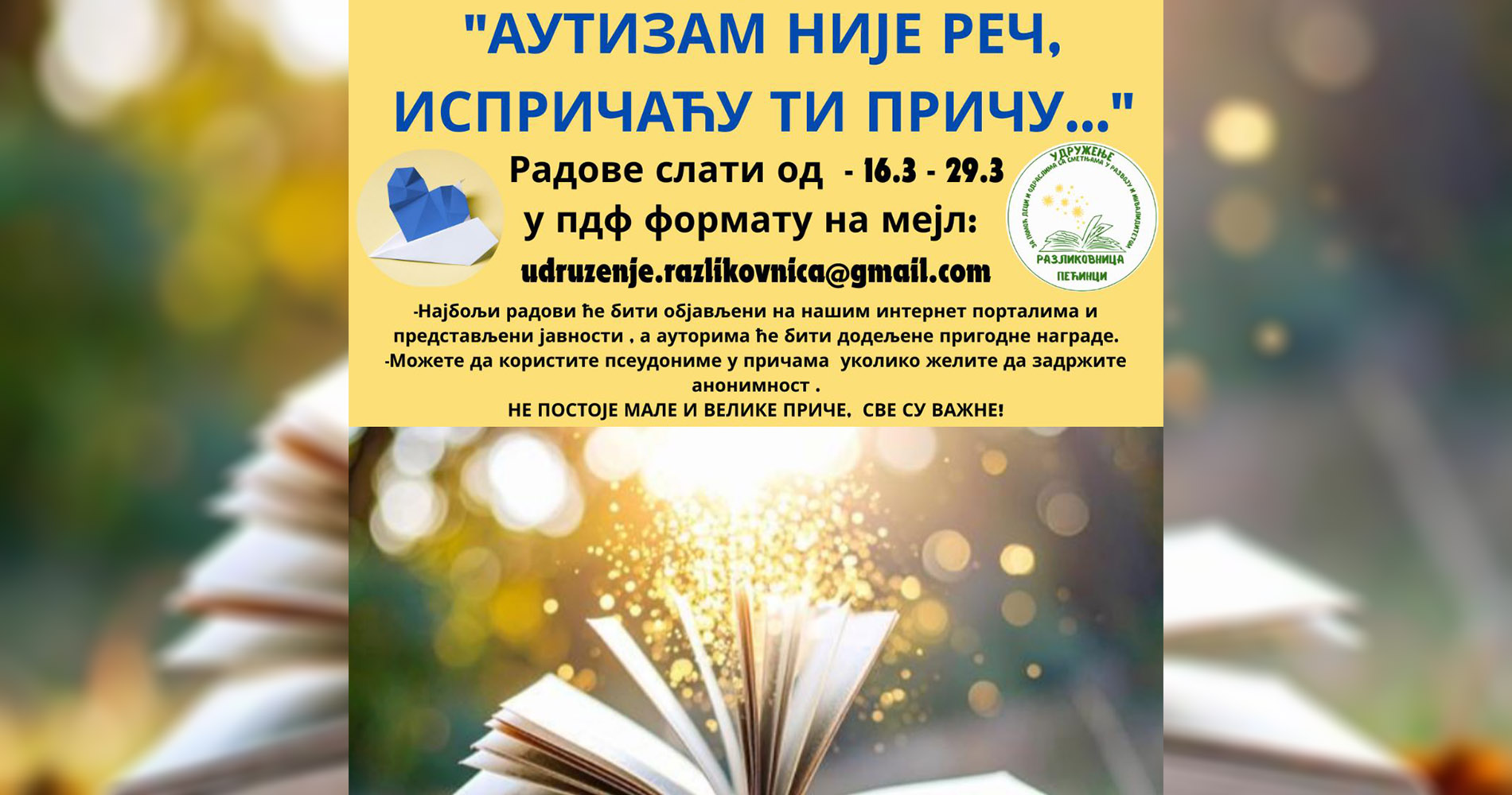 Отворен литерарни конкурс Разликовнице