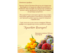 Uskršnja čestitka predsednika opštine Pećinci Save Čojčića