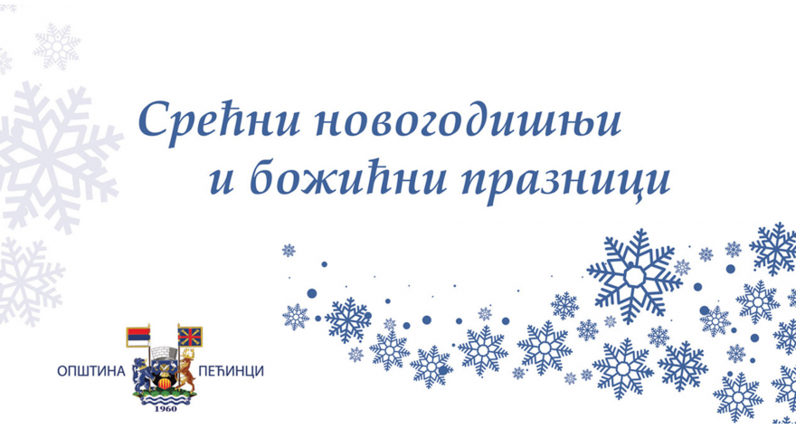 СРЕЋНА НОВА 2019. ГОДИНА