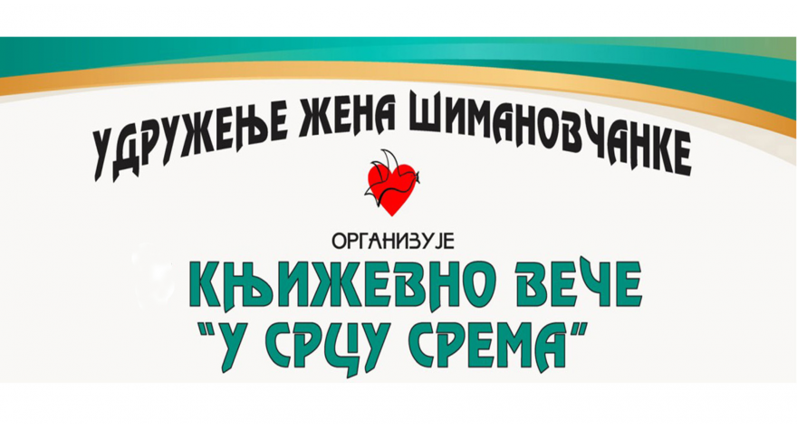 Sutra u Šimanovcima veče posvećeno Sremu