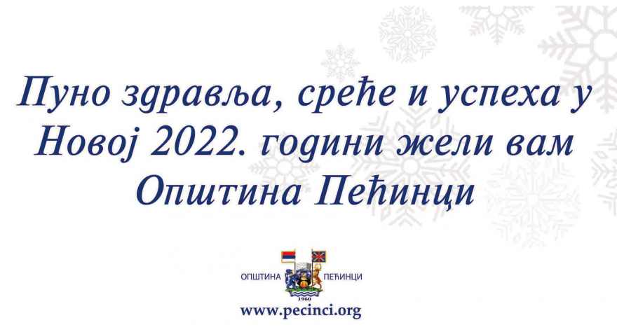Новогодишња честитка председника општине Пећинци