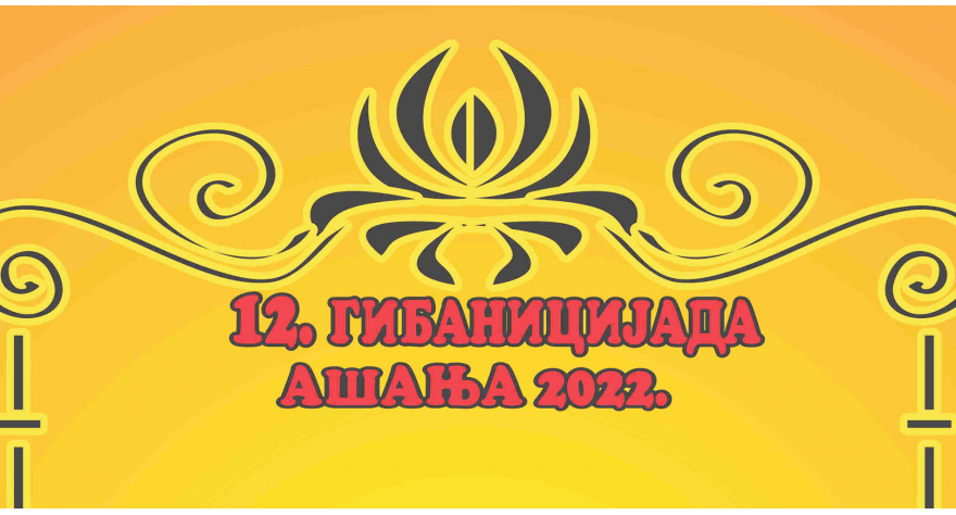 Наредног викенда  12.  Гибаницијада у Ашањи
