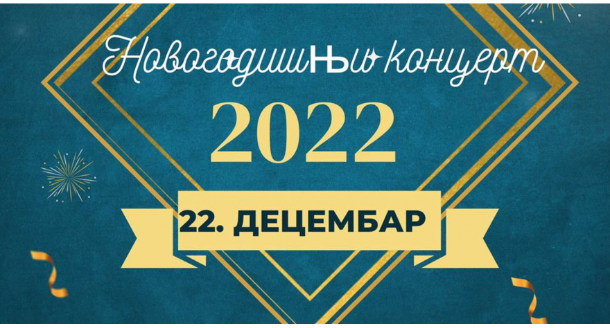 Večeras Novogodišnji koncert u KC-u