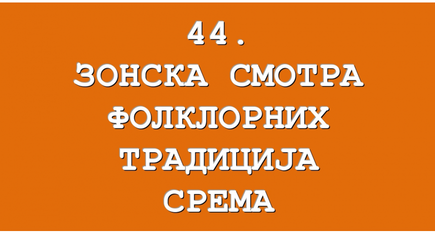 У суботу Зонска смотра фолклорних традиција Срема 