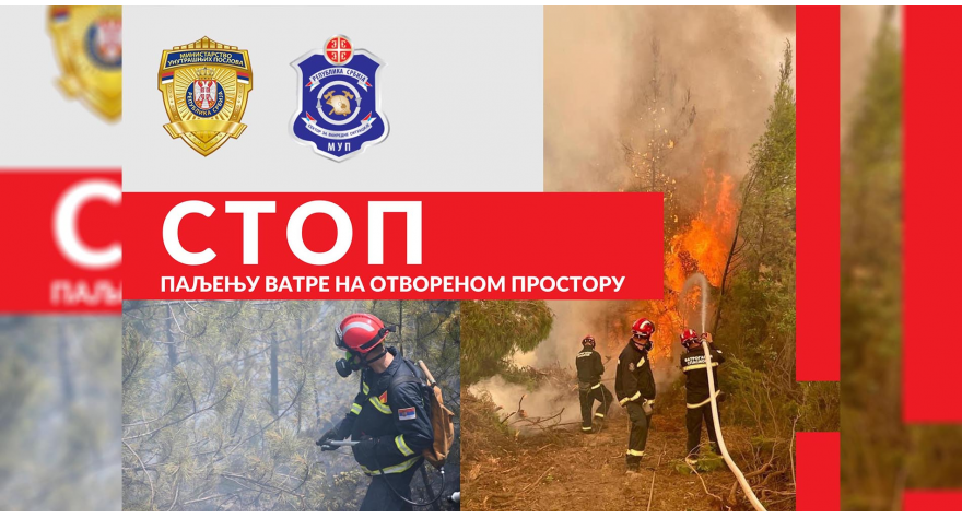 АПЕЛ - ПОЖАРИ НА ОТВОРЕНОМ ПРОСТОРУ