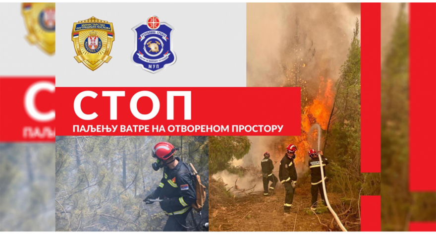 АПЕЛ - ПОЖАРИ НА ОТВОРЕНОМ ПРОСТОРУ